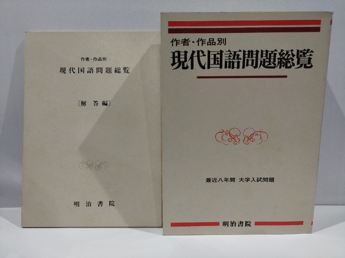 作者・作品別　現代国語問題総覧　最近八年間　大学入試問題　明治書院【ac03m】_画像5