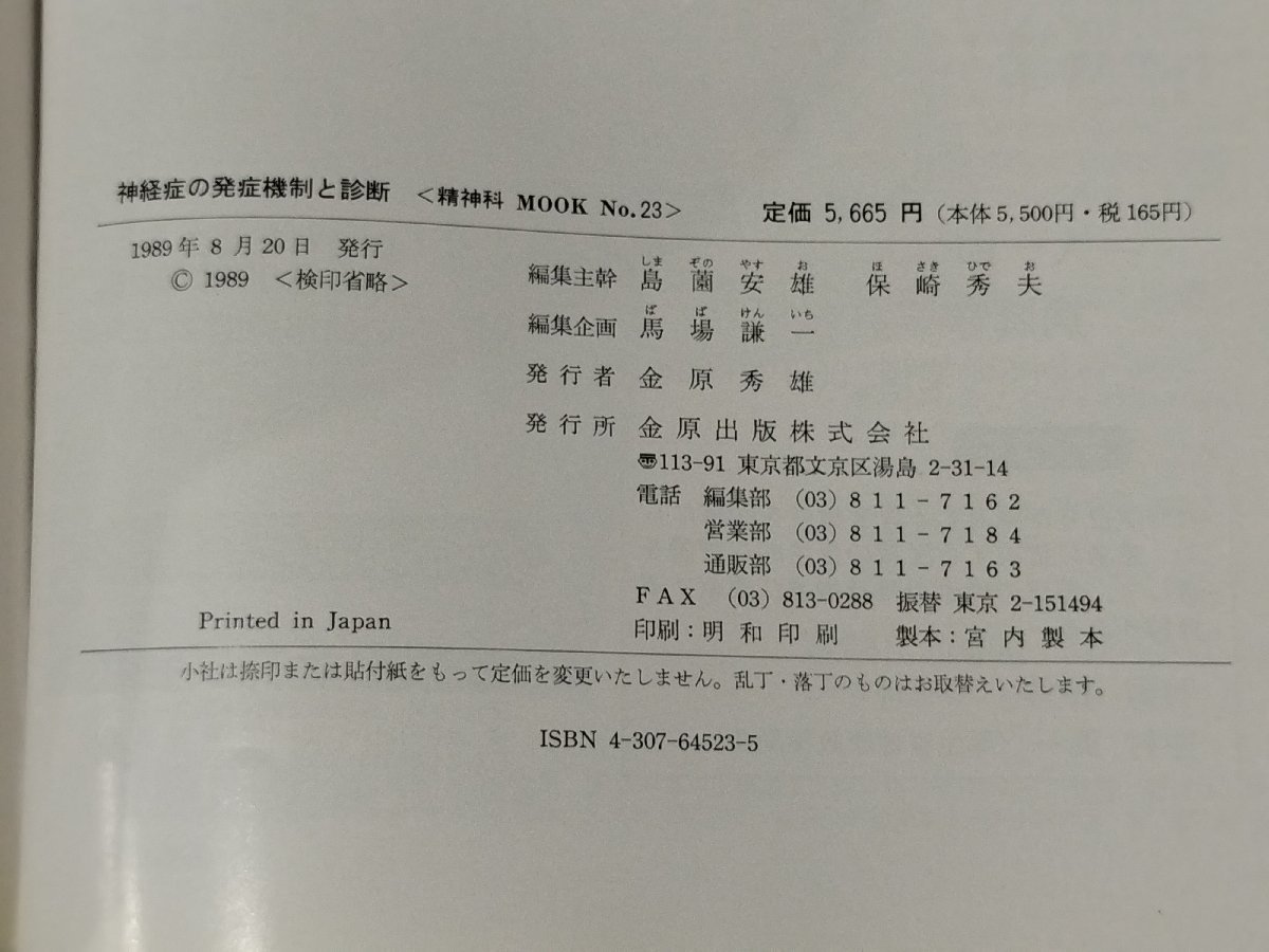 精神科MOOK 神経症の発症機制と診断　馬場謙一　金原出版【ac04m】_画像6