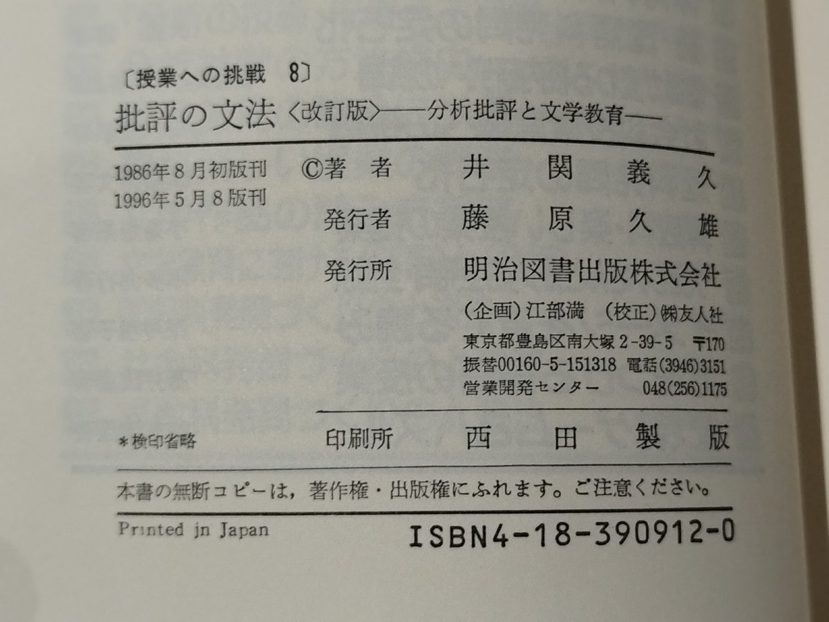 授業への挑戦 8 批評の文法〈改訂版〉 分析批評と文学教育　井関義久（著）　明治図書【ac03n】_画像6