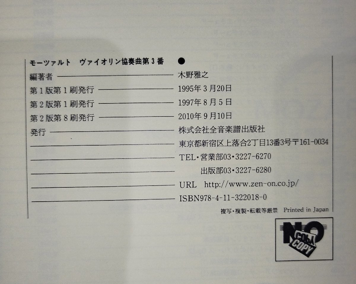 MOZART/Violin Concerto No,3 in G Major, K.216　モーツァルト　ヴァイオリン協奏曲第3番ト長調K.216　木野雅之　全音楽譜出版社【ac02n】_画像7