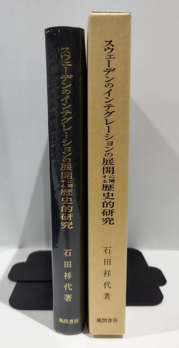 世界の 【希少】スウェ-デンのインテグレーションの展開に関する歴史的研究 石田祥代 風間書房【ac04m】 教育書、保育書