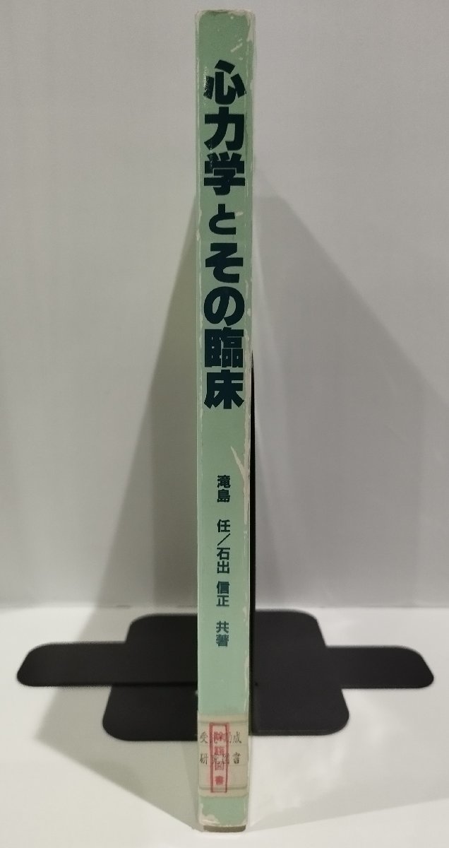 【除籍本】心力学とその臨床　東北大学教授：滝島任/東北大学第一内科：石出信正　文光社【ac04m】_画像3