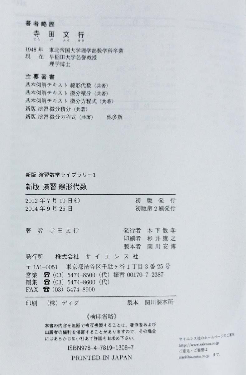 新版　演習数学ライブラリ＝１　新版　演習　線形代数　寺田文行　サイエンス社【ac07c】_画像5