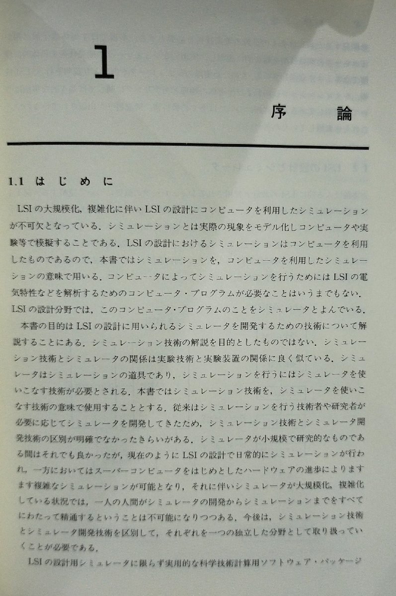 半導体素子設計シミュレータ 富士総合研究所 丸善株式会社【ac03n】_画像6