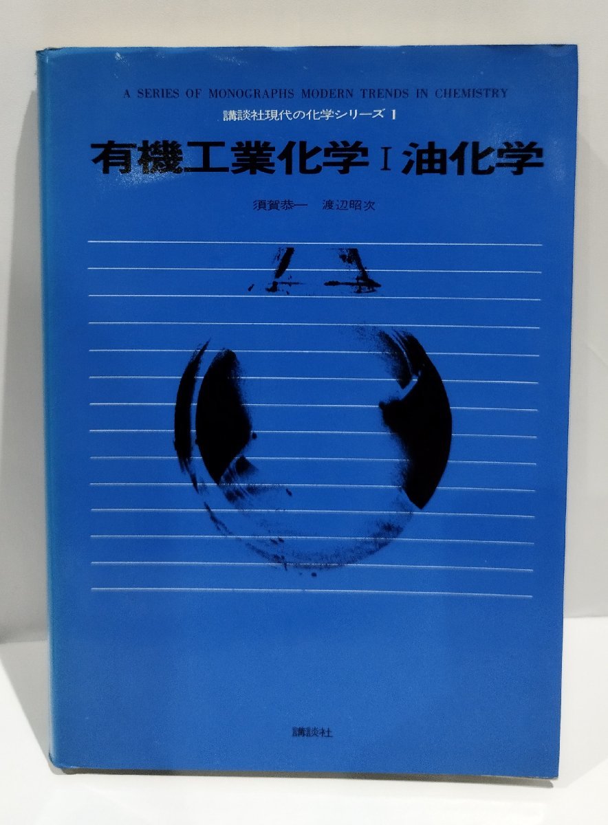 有機工業化学Ⅰ油化学　須賀恭一/渡辺昭次　講談社現代の化学シリーズⅠ　講談社【ac02n】
