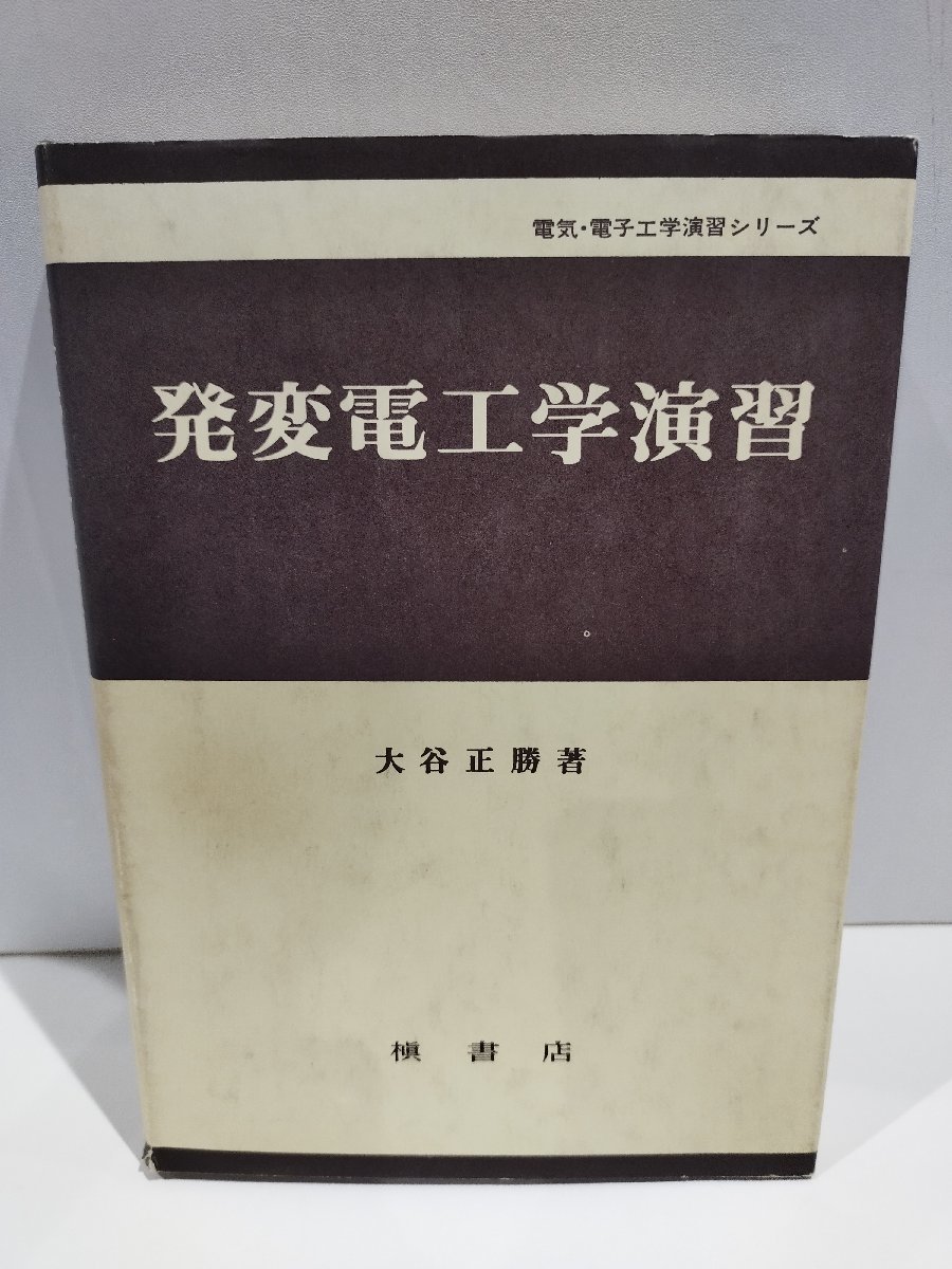 新しいブランド 【希少】電気・電子工学演習シリーズ 発変電工学演習 大谷正勝 槇書店【ac01i】 電気電子工学