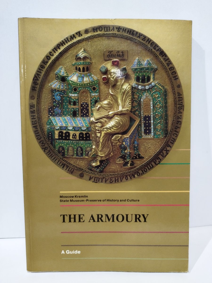 THE ARMOURY　A Guide　ロシア、モスクワ　クレムリン武器庫博物館ガイドブック　洋書/英語【ac01i】_画像1