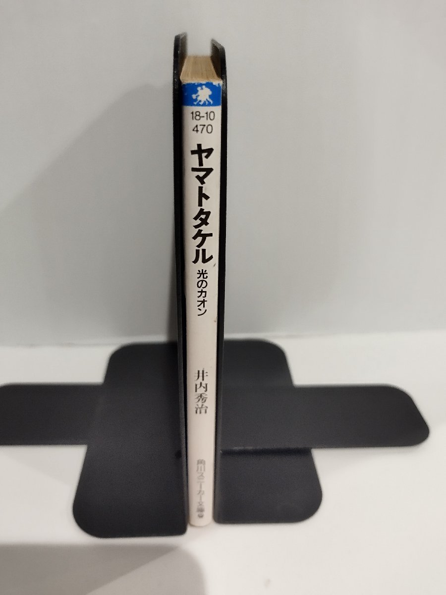 ヤマトタケル　光のカオン　井内秀治/著　角川スニーカー文庫【ac01h】_画像3