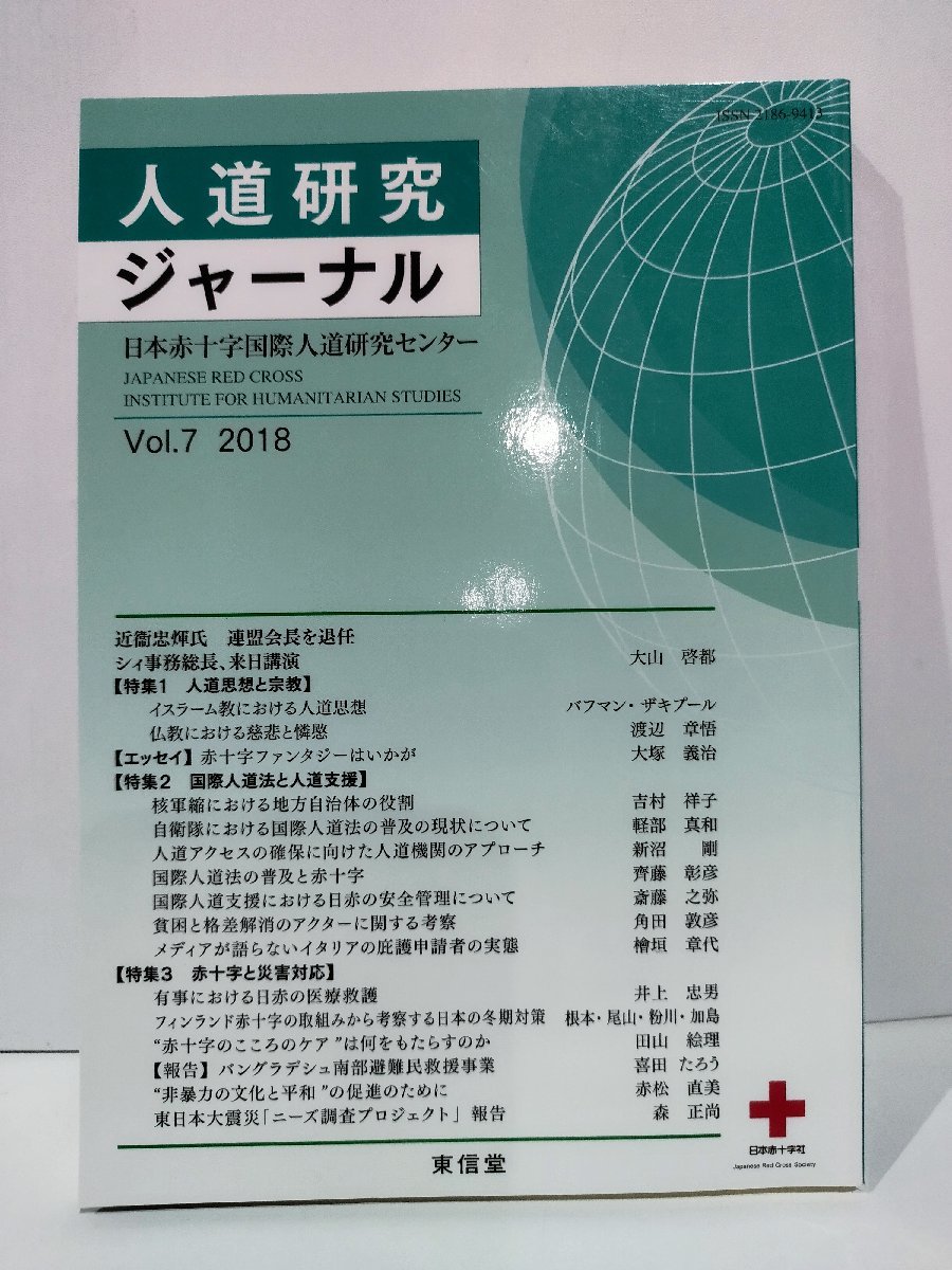 人道研究ジャーナル　Vol.7 2018　日本赤十字国際人道研究センター　東信堂【ac01h】_画像1