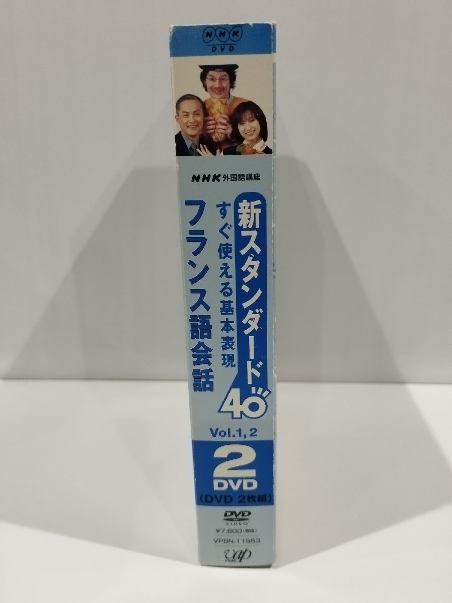 【DVD/２枚組】新スタンダード40　すぐ使える基本表現　フランス語会話　Vol.１，2　NHK外国語講座【ac02h】_画像3