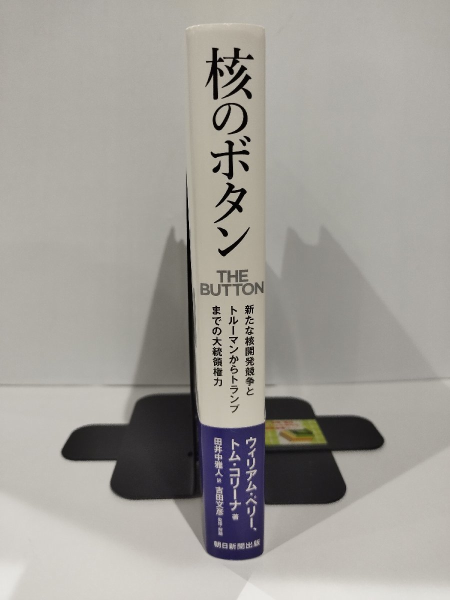 核のボタン　THE BUTTON　ウィリアム・ペリー/トム・コリーナ/田井中雅人/吉田文彦　朝日新聞出版【ac02h】_画像3