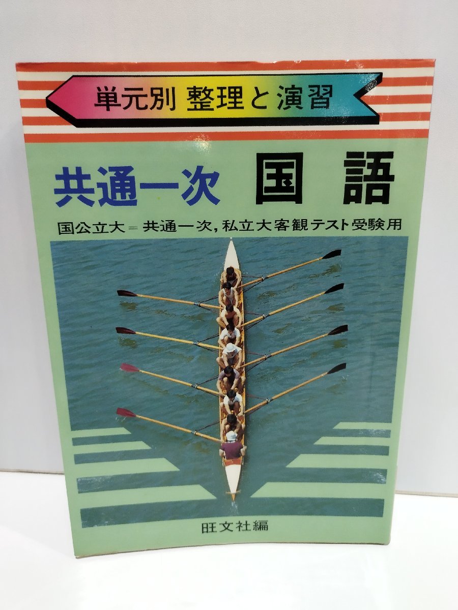 単元別整理と演習 2　共通一次　国語　旺文社 1978年発行【ac02h】_画像1