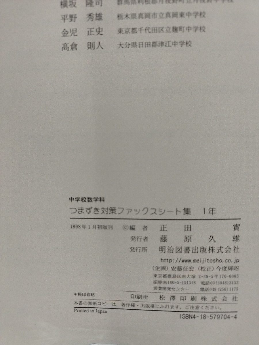 数学科つまずき対策ファックスシート集　中学校　１年　正田實　明治図書【ac04h】_画像6