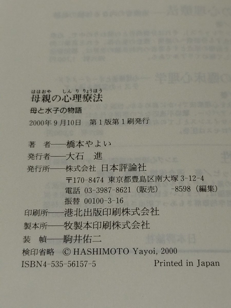 叢書 心理臨床の知 母親の心理療法 母と水子の物語 橋本やよい 日本評論社【ac01b】の画像6