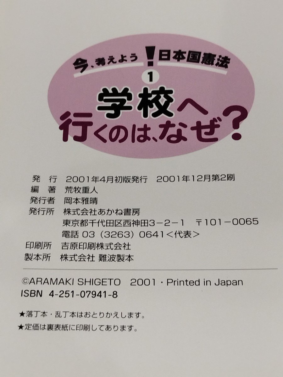 今、考えよう！日本国憲法　①学校へ行くのは、なぜ？　あかね書房【ac01b】_画像5