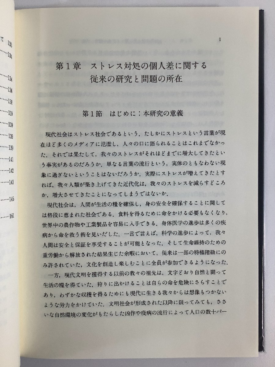 ストレス対処の個人差に関する臨床心理学的研究　神村栄一　風間書房【ta02j】_画像4