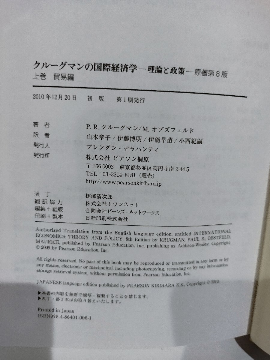 【上下巻セット】クルーグマンの国際経済学　理論と政策　上　貿易編/下　金融編　P.R.クルーグマン/M.オブズフェルト　ピアソン【ac05b】_画像6