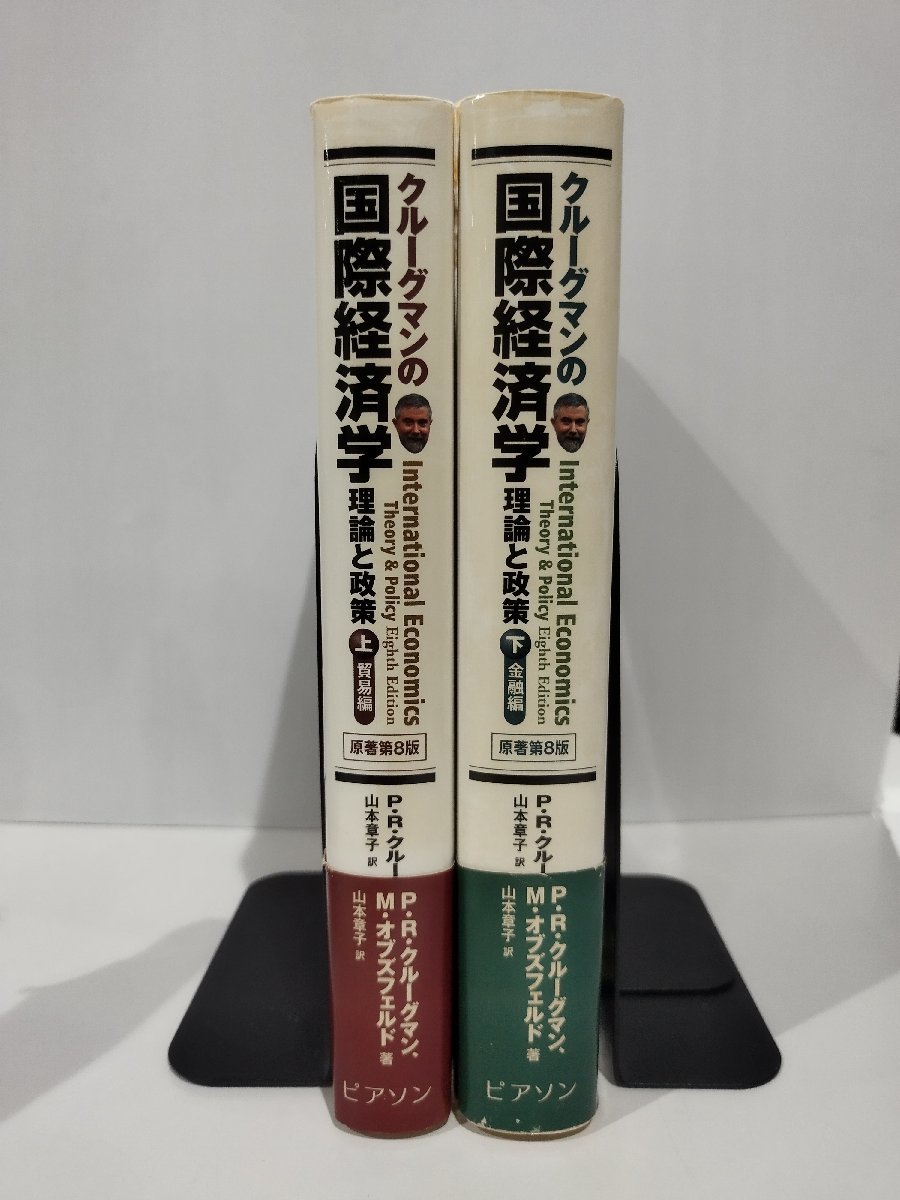 【上下巻セット】クルーグマンの国際経済学　理論と政策　上　貿易編/下　金融編　P.R.クルーグマン/M.オブズフェルト　ピアソン【ac05b】_画像3