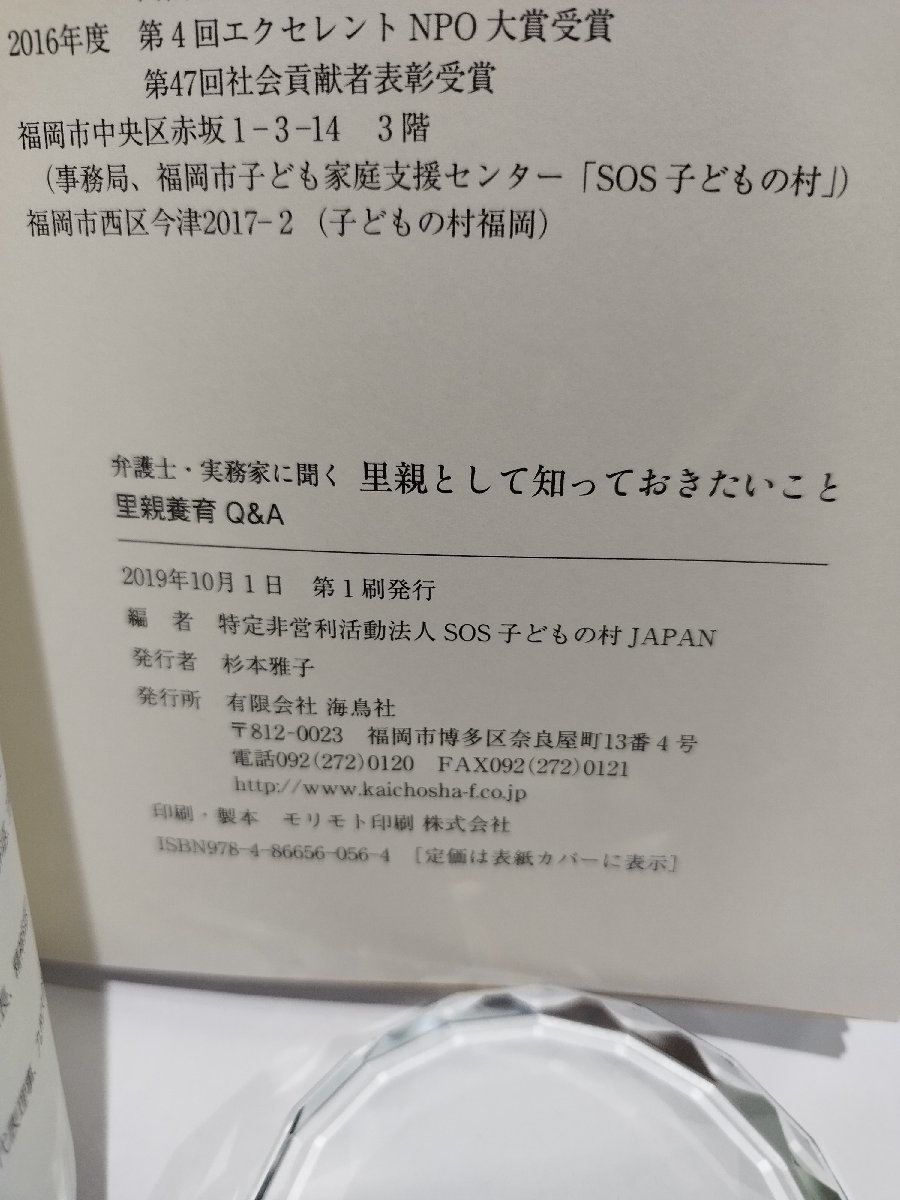 里親として知っておきたいこと 里親養育Q＆A　 弁護士・実務家に聞く　SOS子どもの村JAPAN【ac05b】_画像6