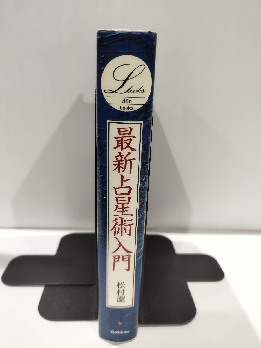 最新占星術入門　松村潔　学習研究社【ac07c】_画像3