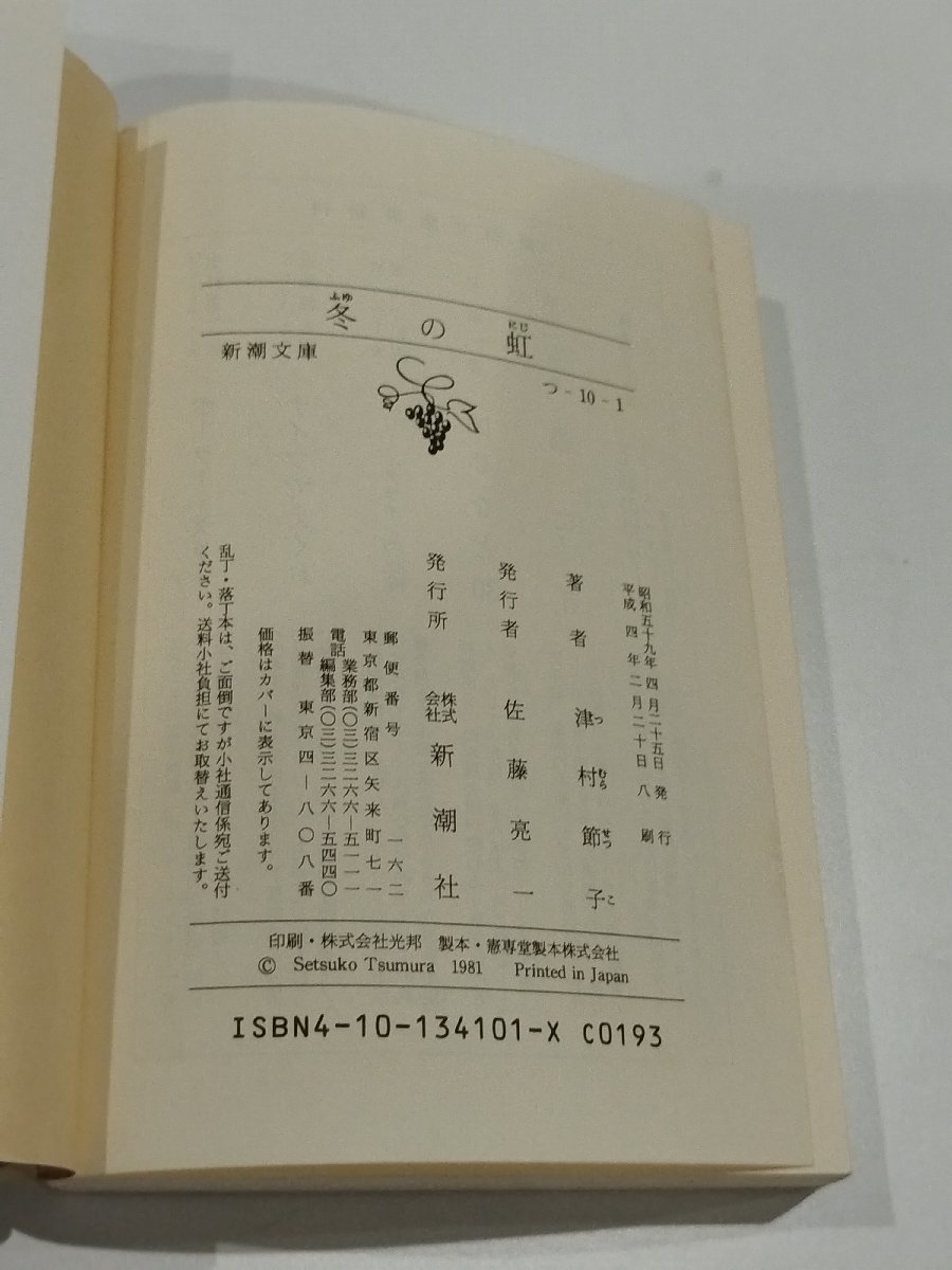 【3冊セット】津村節子　冬の虹/千輪の華/幸福村　新潮文庫【ac04f】_画像5