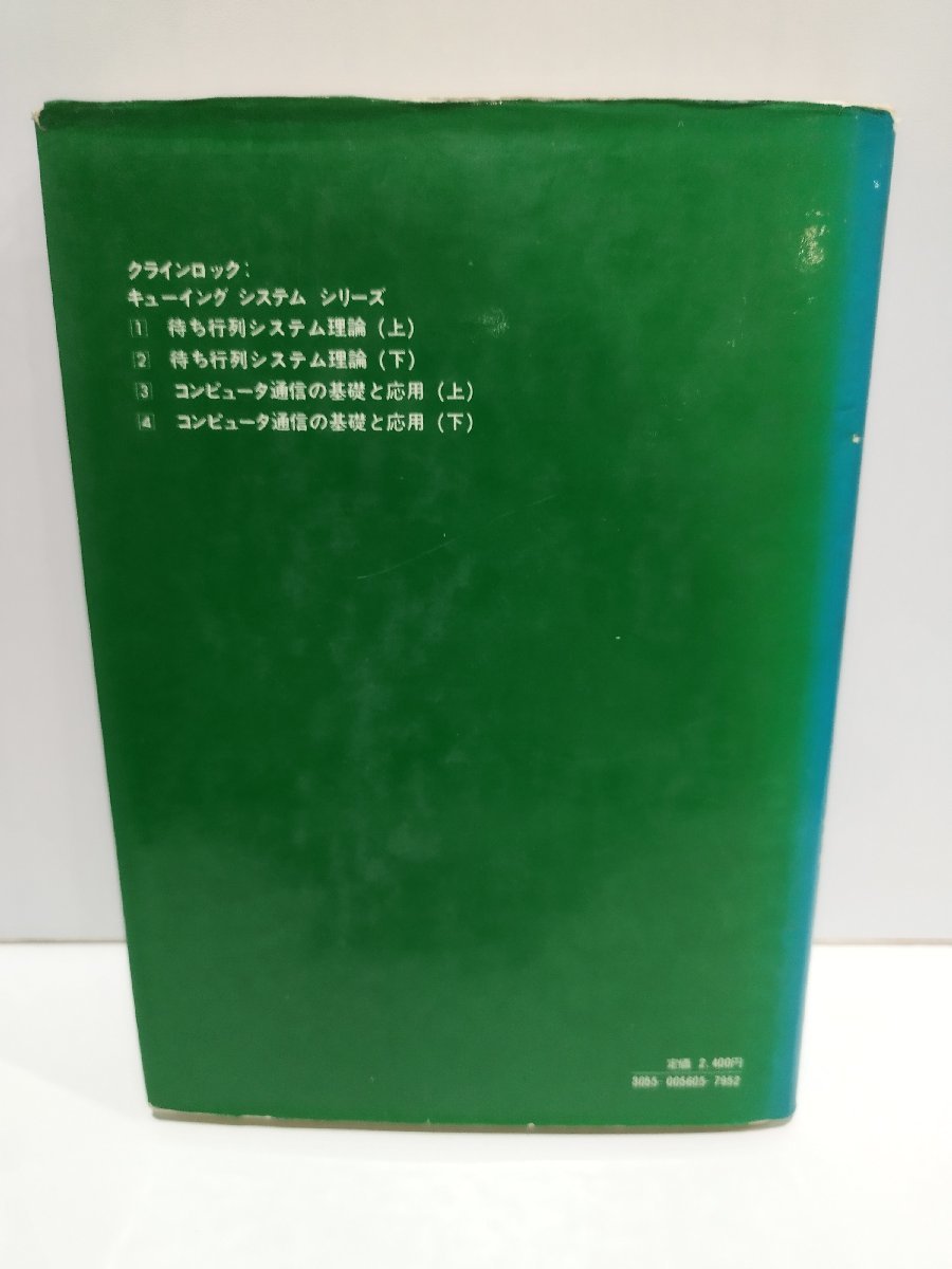 待ち行列システム理論 上　クラインロック　手塚慶一：訳　マグロウヒル好学社【ac02】_画像2