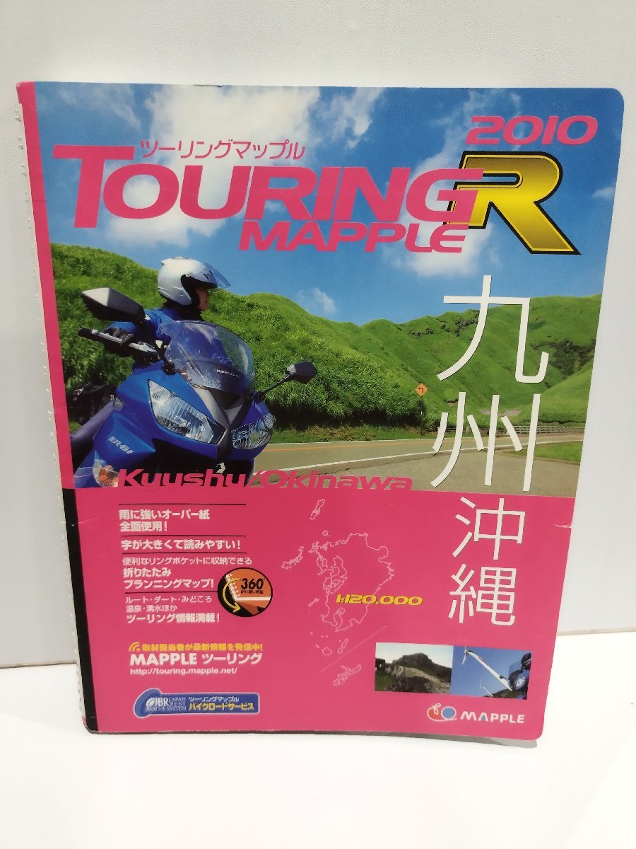 ツーリングマップルR 九州沖縄　TOURING MAPPLE R 2010　昭文社【ac01d】_画像1