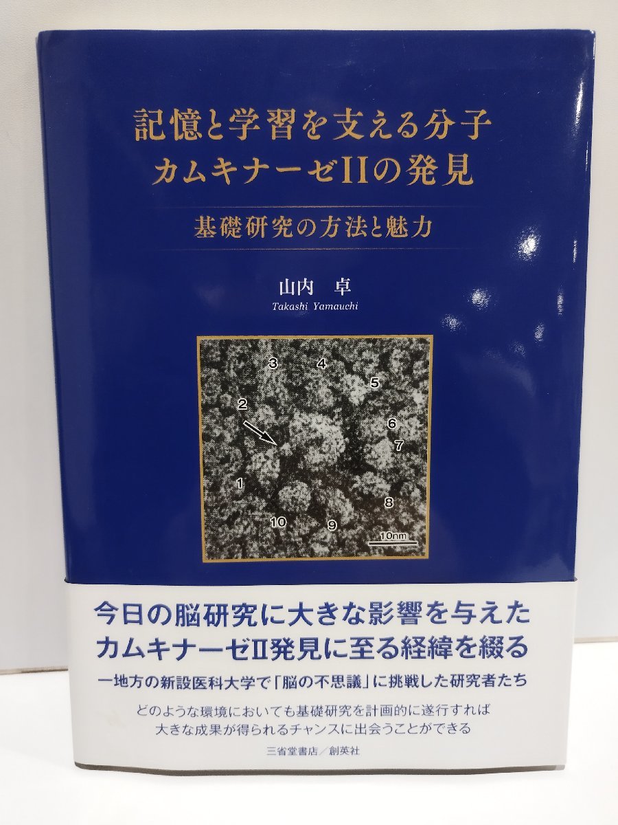 記憶と学習を支える分子カムキナーゼⅡの発見　基礎研究の方法と魅力　山内卓　三省堂書店【ac01ｍ】_画像1