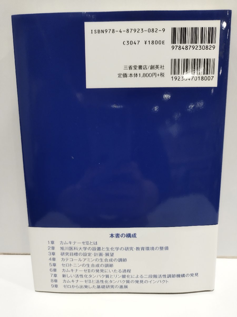 記憶と学習を支える分子カムキナーゼⅡの発見　基礎研究の方法と魅力　山内卓　三省堂書店【ac01ｍ】_画像2