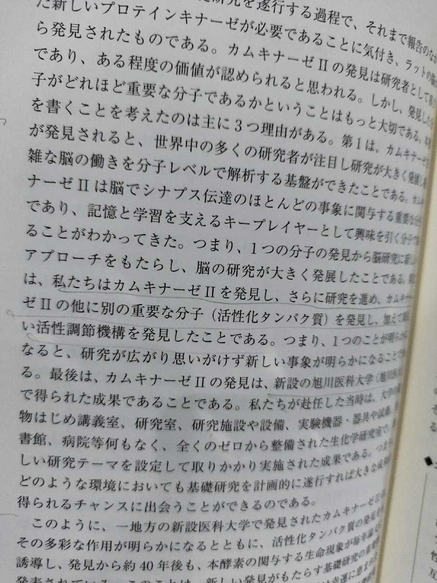 記憶と学習を支える分子カムキナーゼⅡの発見　基礎研究の方法と魅力　山内卓　三省堂書店【ac01ｍ】_画像7