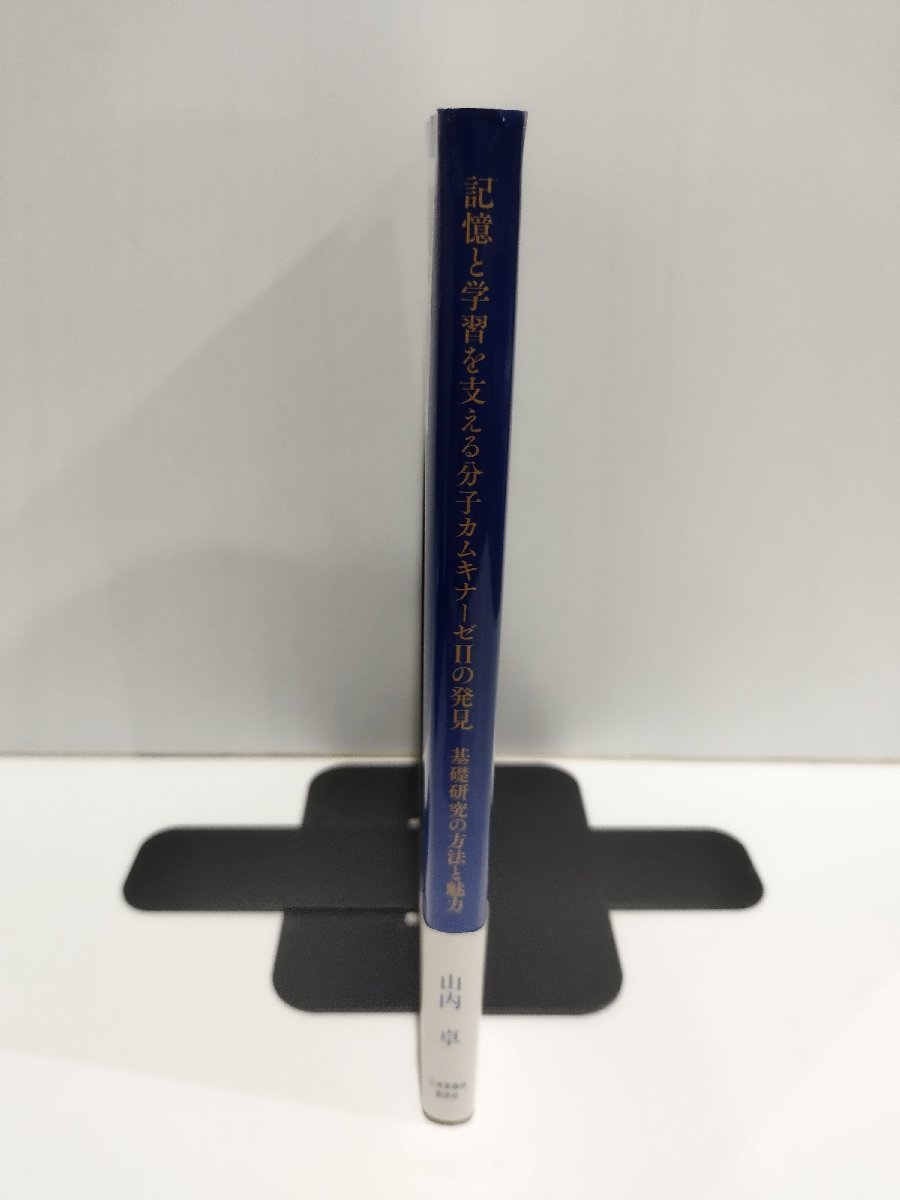 記憶と学習を支える分子カムキナーゼⅡの発見　基礎研究の方法と魅力　山内卓　三省堂書店【ac01ｍ】_画像3