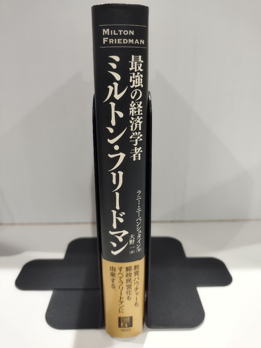 最強の経済学者　ミルトン・フリードマン　ラニー・エーベンシュタイン【ac01m】_画像3