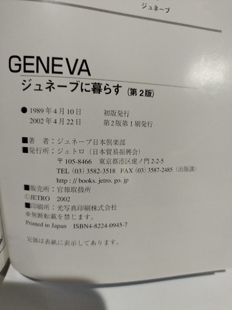 ジュネーブに暮らす 第２版　ジュネーブ日本倶楽部　地球ライブラリー　ジェトロ【ac01ｍ】_画像6