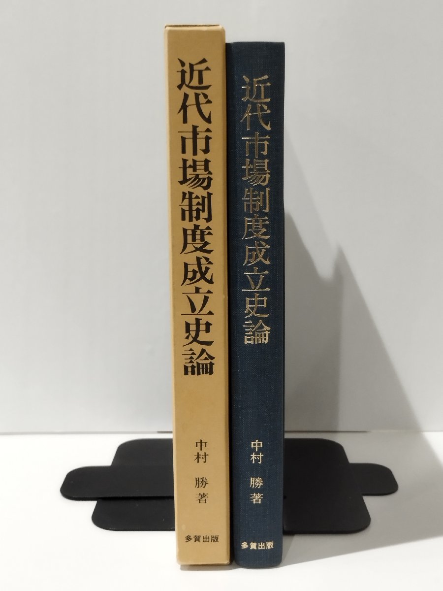 【希少】近代市場制度成立史論　中村勝　多賀出版【ac02m】_画像1