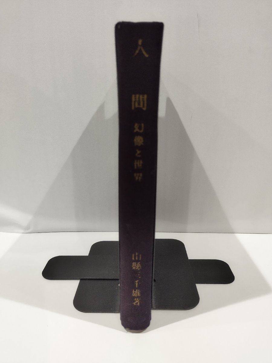 【年中無休】 【希少】人間 幻像と世界 山縣三千雄 著 理想社【ac02m】 哲学、思想