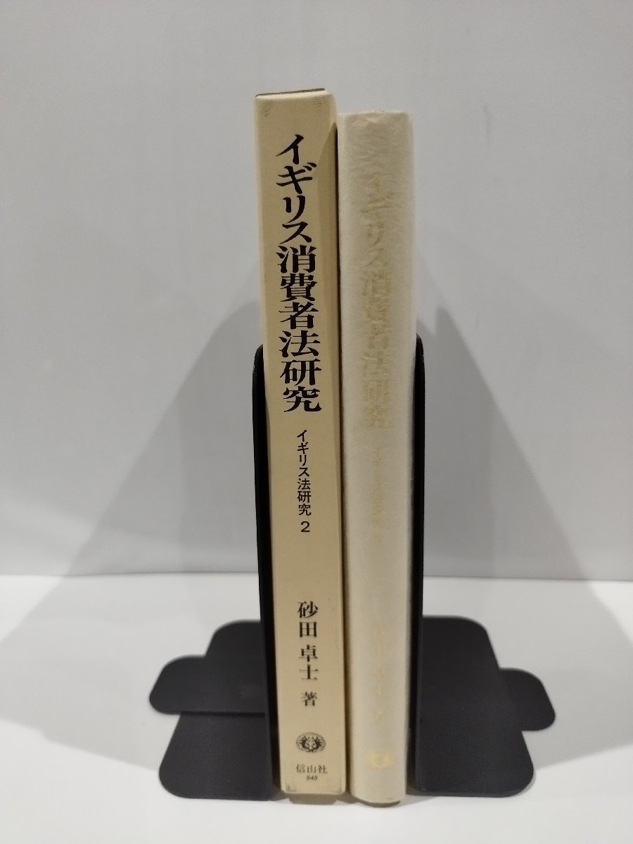 買得 イギリス消費者法研究 砂田卓士 著 信山社【ac02m】 法律