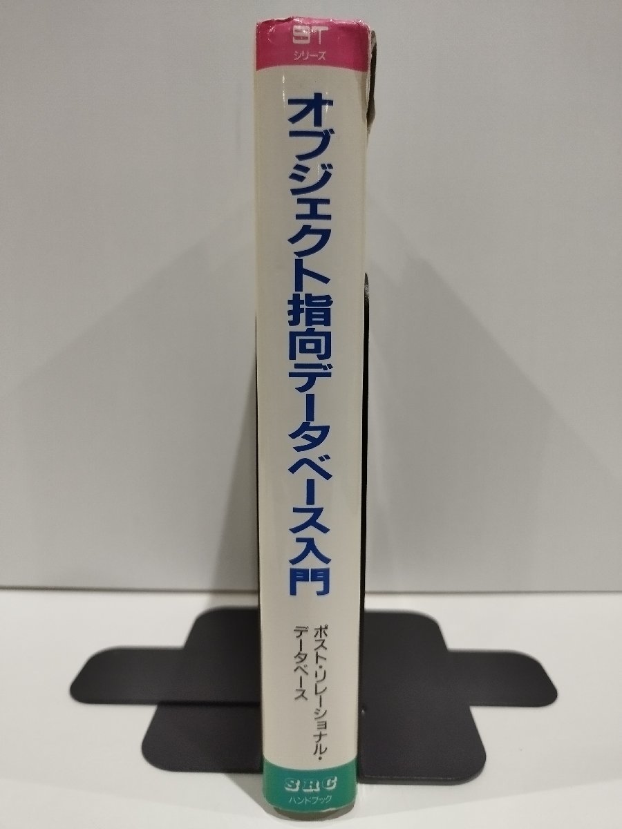 STシリーズ オブジェクト指向データベース入門～ポスト・リレーショナル・データベース～ 宇田川佳久 ソフト・リサーチ・センター【ac02m】_画像3