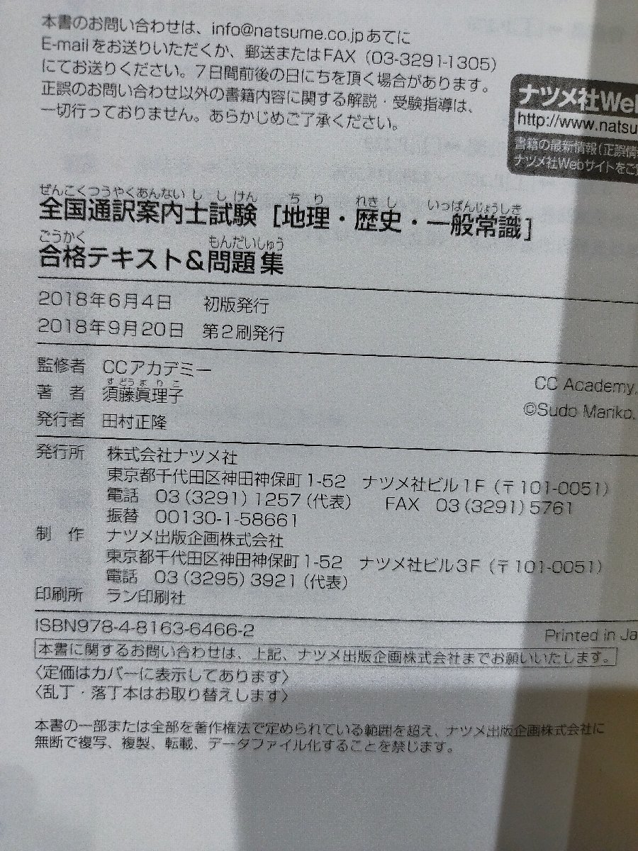 全国通訳案内士試験 地理・歴史・一般常識 合格テキスト＆問題集 監修：CCアカデミー/著：須藤眞理子 ナツメ社【ac04f】の画像6