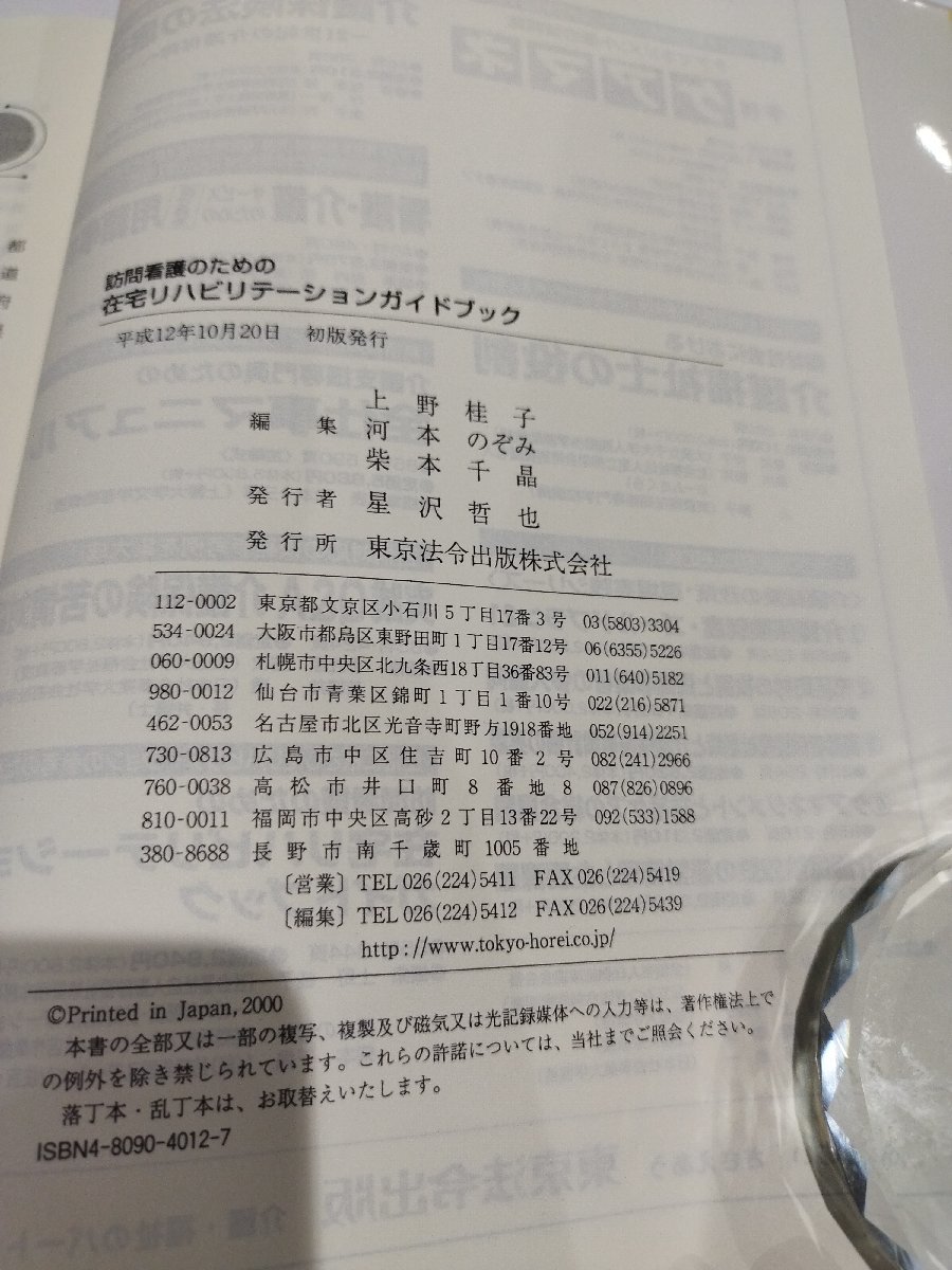 訪問看護のための在宅リハビリテーションガイドブック　上野桂子/河本のぞみ/柴本千晶　東京法令出版【ac02m】_画像6