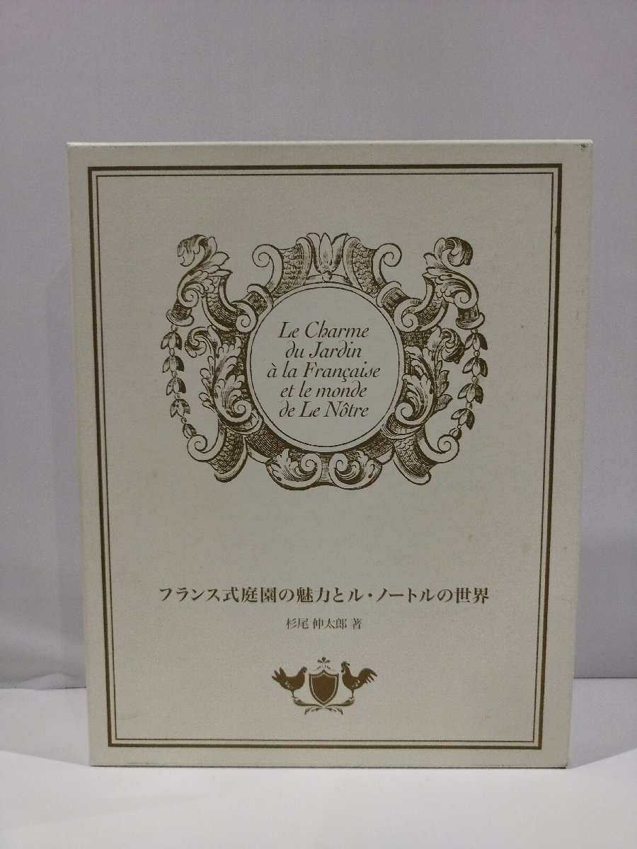 フランス式庭園の魅力とル・ノートルの世界　The Charm of the French Garden and the World of Le Notre 　杉尾伸太郎　著【ac03m】_画像1