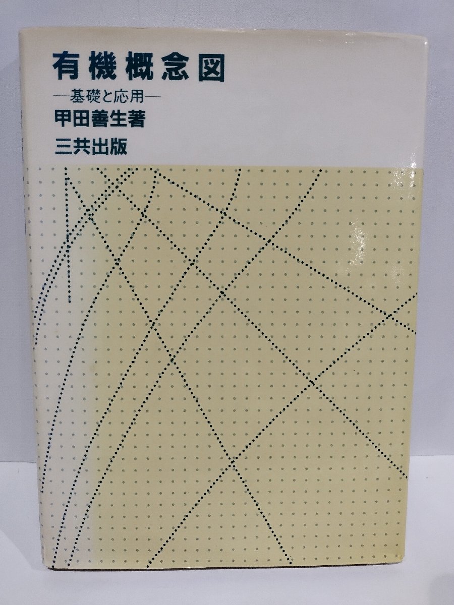 【希少】有機概念図　─基礎と応用─　甲田善生/著　三共出版【ac04m】_画像1