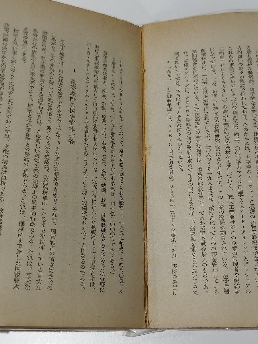 アレン 原爆帝国主義 世界経済研究所訳　大月書店【ac04m】_画像5