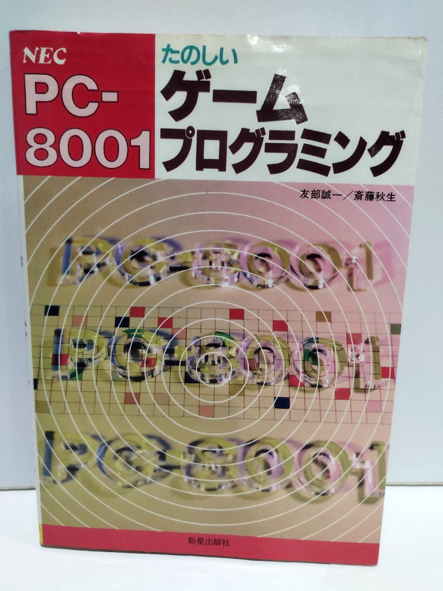 [ rare ]NEC PC-8001 happy game programming 9 new star publish company [ac04m]