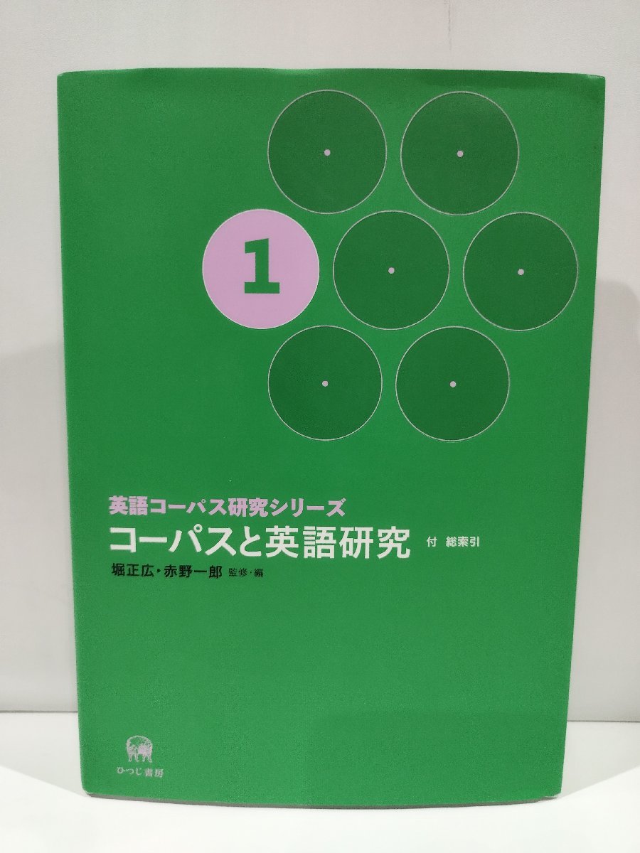 英語コーパス研究シリーズ　1　コーパスと英語研究 　付　総索引　堀正弘/赤野一郎　監修・編　ひつじ書房【ac04m】_画像1