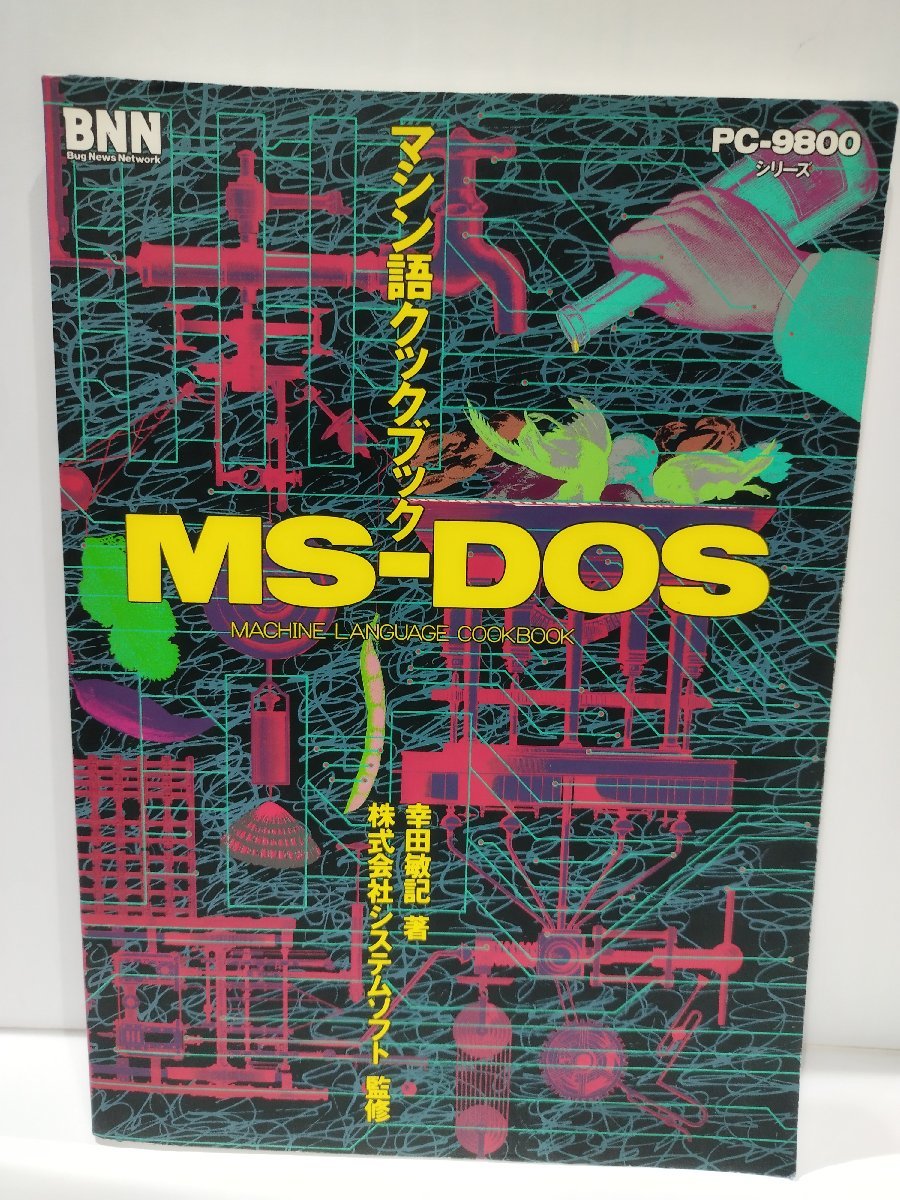 PCー9800シリーズ マシン語クックブックMSーDOS　幸田敏記　システムソフト【ac04m】_画像1