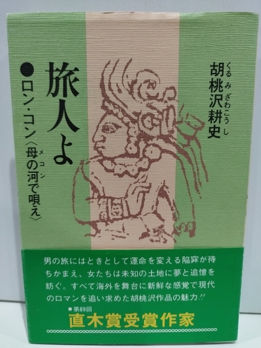 旅人よ ロン・コン〈母の河で唄え〉 胡桃沢耕史 光風社出版 メコンで唄え/直木賞/受賞作家【ac01n】_画像1