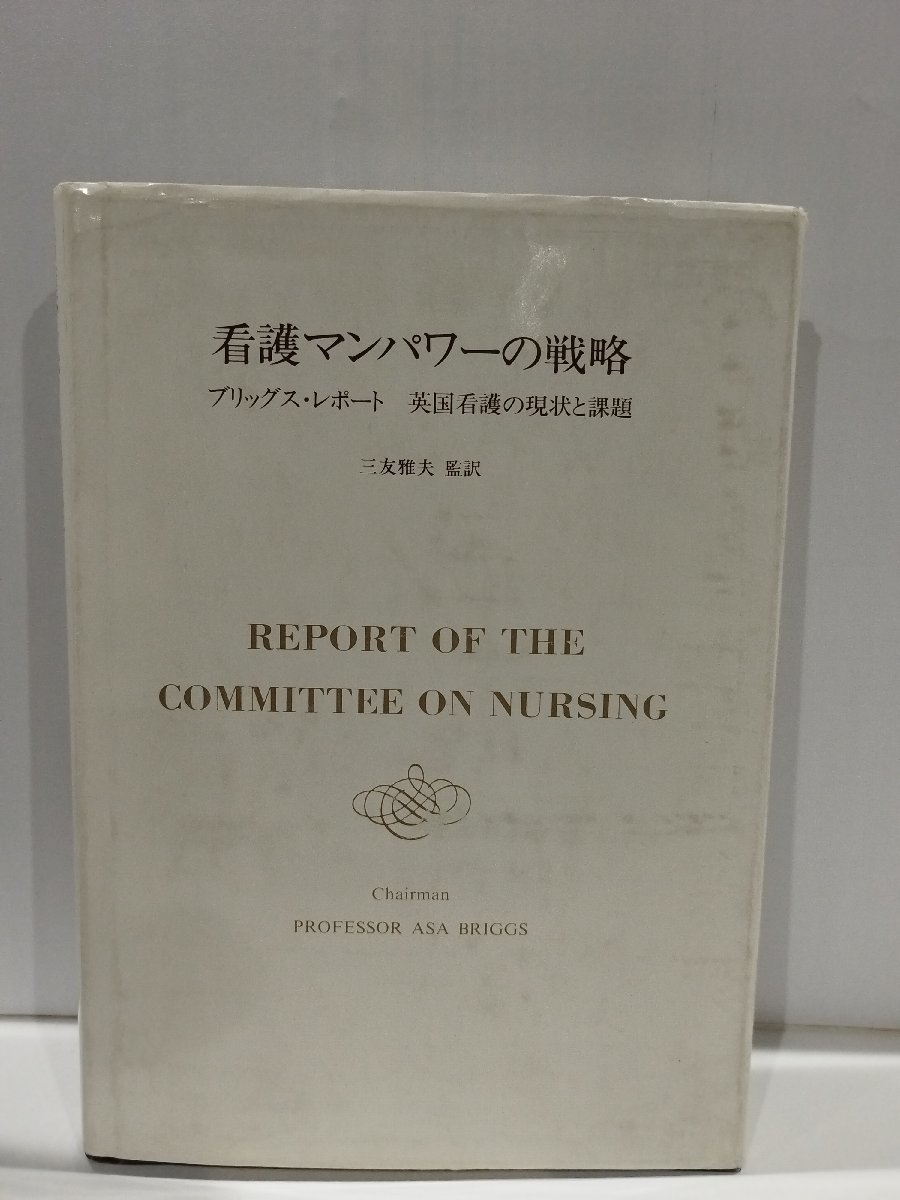 看護マンパワーの戦略　ブリッグス・レポート　英国看護の現状と課題　三友雅夫　中央法規出版【ac01n】