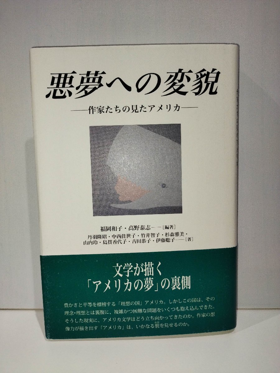 悪夢への変貌　作家たちの見たアメリカ　福岡和子/高野泰志　松籟社　【ac02n】_画像1