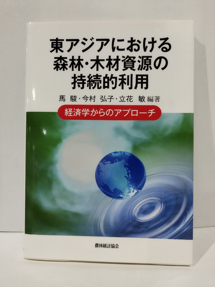 東アジアにおける森林・木材資源の持続的利用　経済学からのアプローチ　馬駿/今村弘子/立花敏　農林統計協会【ac02n】_画像1