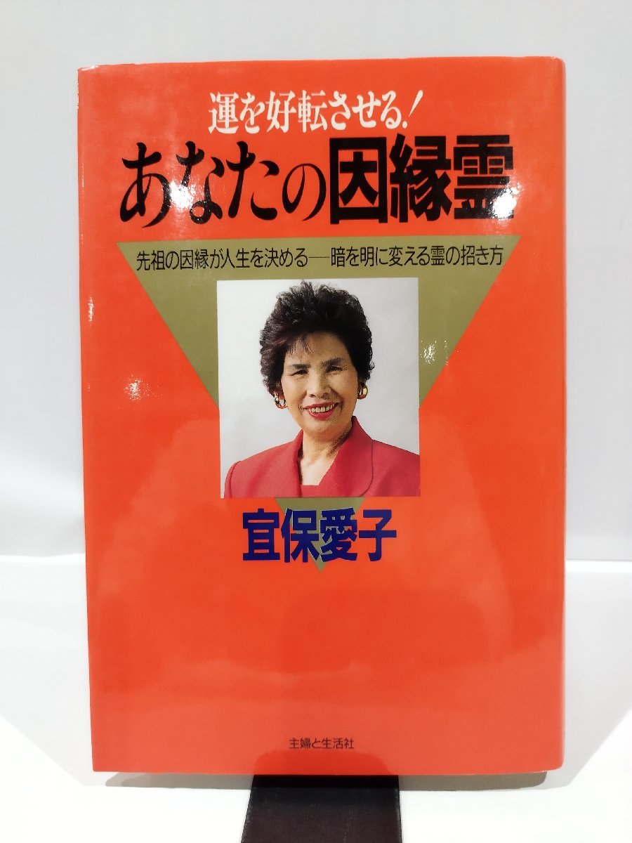 運を好転させる！　あなたの因縁霊　冝保愛子　著　主婦と生活社　刊【ac02n】_画像1